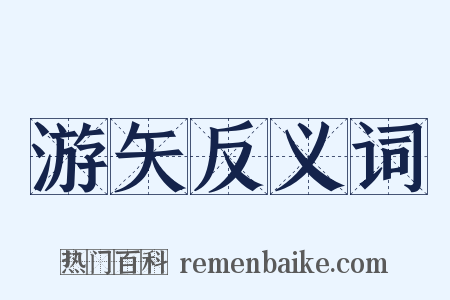 游矢反义词是什么意思的图片